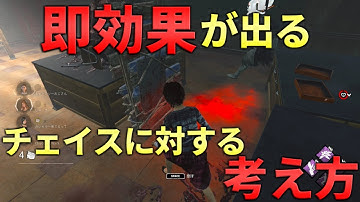 【DBD】意識するだけで絶対に変わるチェイスへの考え方【デッドバイデイライト】