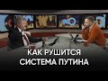 Как рушится система Путина