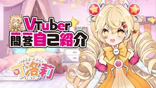 「【可洛莉Clawy】VTuber一問一答自己紹介（中文版）【#UMiLive】」のサムネイル