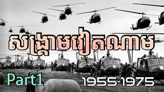 សង្គ្រាមវៀតណាម ភាគ១ | Vietnam War 1955-1975 Part 1