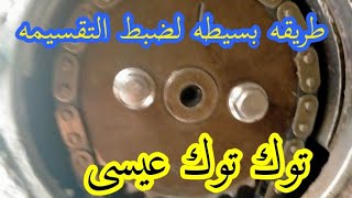 تظبيط تقسيمه التوكتوك من ٢٠٠٤الى ٢٠١٣