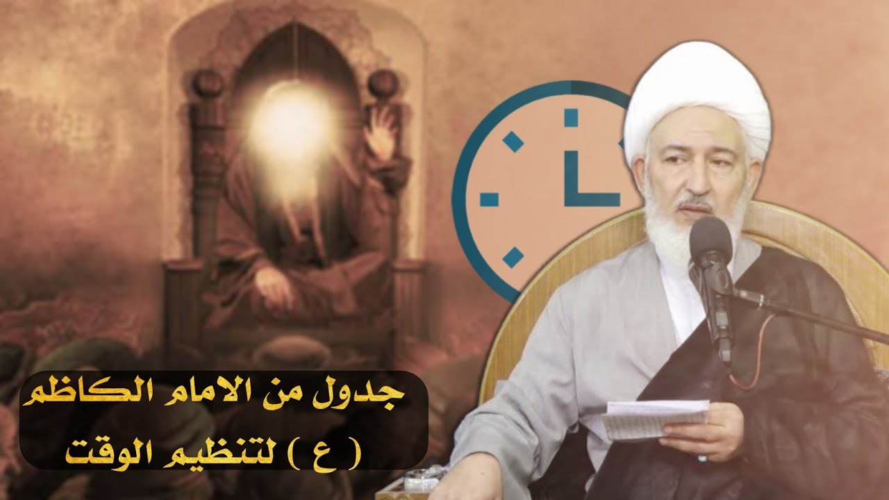 طريقة ذكية من الامام الكاظم 'ع' لتنظيم الوقت | الشيخ فاضل الصفار