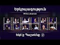 Երկրպագություն «ԵԿԵՔ ՊԱՇՏԵՆՔ 3» - WOLLebanon Worship (Live Worship) / Erkrpagutyun / Yergrbakutyun