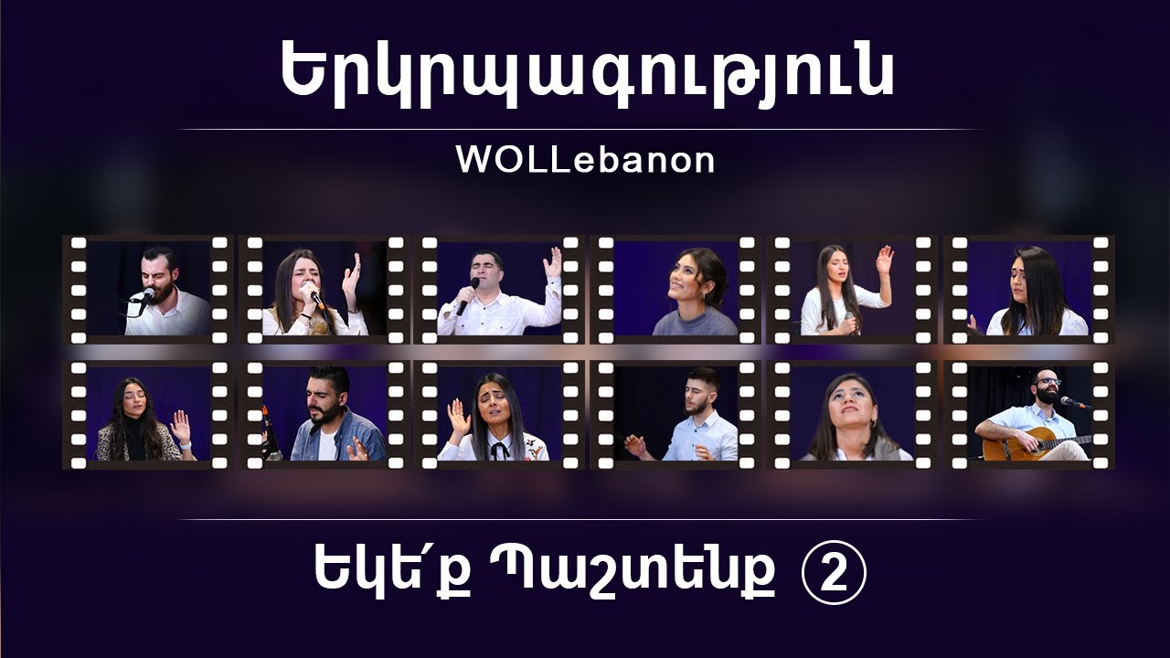 Երկրպագություն «ԵԿԵՔ ՊԱՇՏԵՆՔ 2» - WOLLebanon Worship (Live Worship) / Erkrpagutyun / Yergrbakutyun
