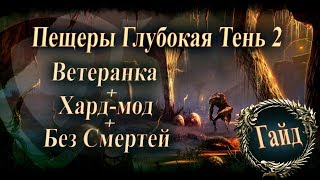 The Elder Scrolls Online►пещеры Глубокая Тень 2►Гайд, Прохождение(Darkshade Caverns 2)