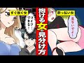 【漫画】お持ち帰りしやすい女の子の特徴５選！絶対ヤレる尻軽女の見分け方。【サンカノマンガ】