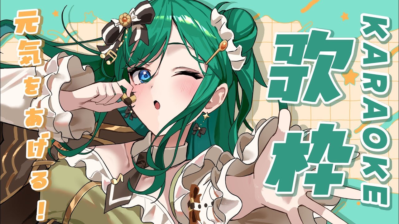 【歌枠 / KARAOKE】高評価400目指して!お昼に元気をあげる歌枠💚初見さん大歓迎!【 #もかん #vtuber #vsinger】
