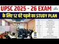 How to make 12 hours study routine for upsc ias exam    12    effective time table