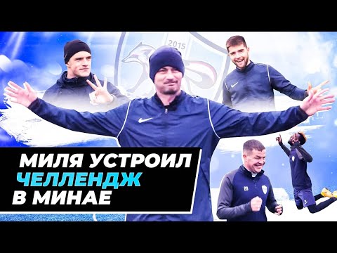 Милевский тренирует Минай / Челлендж на обливание