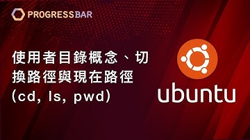 [Ubuntu][教學] Linux基本指令#01. 使用者目錄概念、切換路徑與現在路徑(cd, ls, pwd)