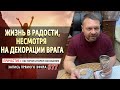 #77 Жизнь в радости, несмотря на декорации врага - Причастие с Игорем Косованом