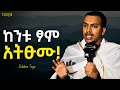 ፍልሰታ የስቃያችሁ መጨረሻ ይሁን ዲያቆን ዘላለም ታዬ New Sibket