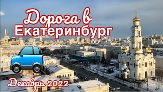 Уехали из Москвы в Екатеринбург на автомобиле | Трасса М-7 | Декабрь 2022 | Сергей Темеров