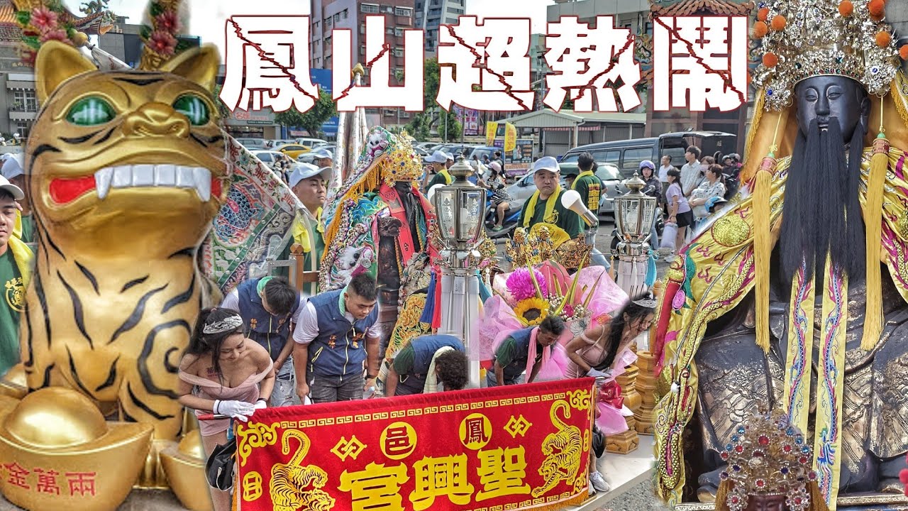 這場廟會“跌破眼鏡”•金虎爺發威迓熱鬧•超猛陣頭落落長•鳳山街頭嗨到爆(高雄.鳳山聖興宮.金虎爺將軍.往.旗山天后宮.進香遶境)