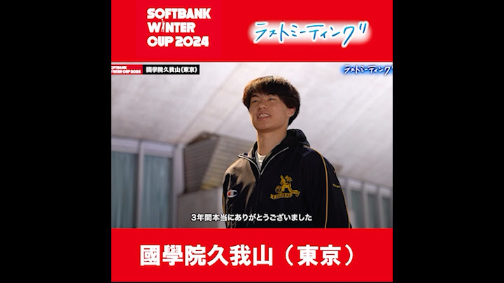 國學院久我山 怪物エース村田桂次郎「悔しいよりやり切った！」#高校バスケ [ウインターカップ2024] #ラストミーティング #shorts