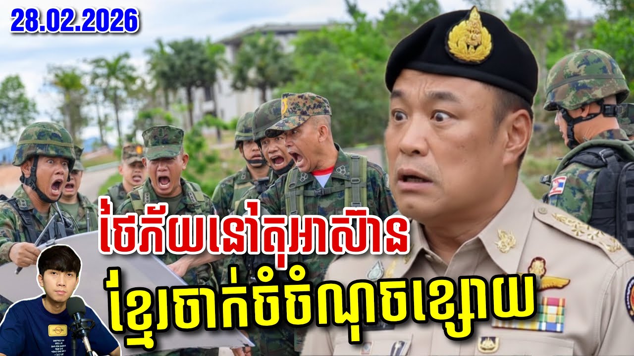 🚨កម្ពុជាចាក់ចូលចំណុចខ្សោយថៃនៅតុអាស៊ាន ខណៈសមយុទ្ធបាន2ថ្ងៃថៃចង់ប្រហារកម្ពុជាទៅហើយ ! SaiYon