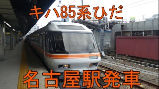 【ＪＲ東海】キハ85系ひだ　名古屋駅発車