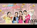 4สาวน่าVlog l แข่งกันกลั้นขำ ใครขำก่อนแพ้!!