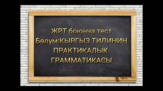 ЖРТге даярдоо Кыргыз тилинин грамматикасынан тест #жрт #орт #кыргызтили #тест