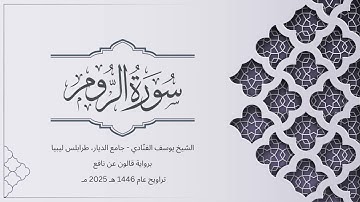 سورة الروم | الشيخ يوسف الفنّادي | تراويح 1446-2025 | رواية قالون عن نافع | Ar-Room