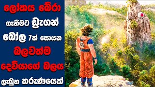 "Dragonball Evolution" සිංහල Movie Review | Ending Explained Sinhala | Sinhala Movie Review