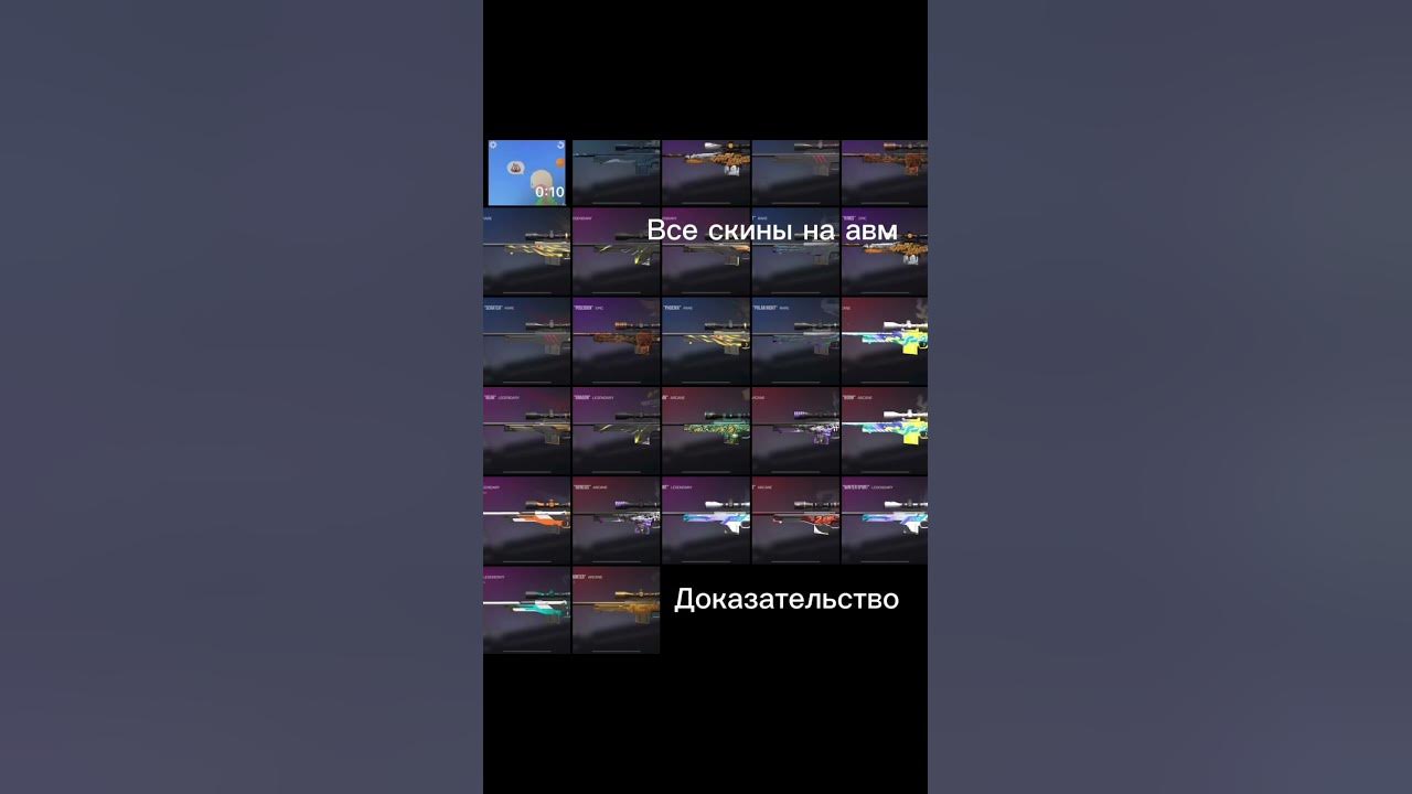 Все скины на авм - YouTube