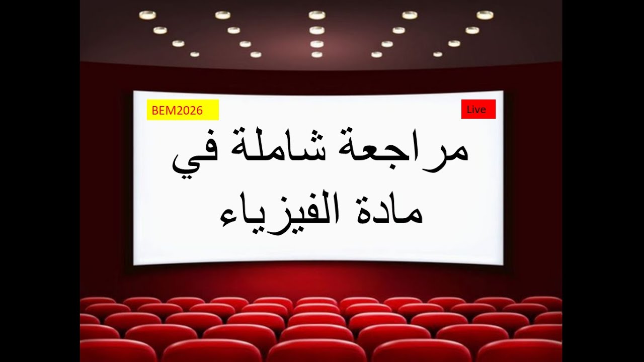 مراجعة للفرض الفصل االثاني في مادة الفيزياء  تلاميذ السنة الرابعة متوسط