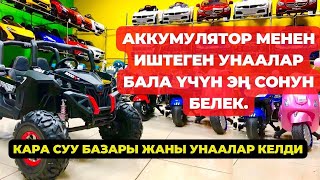 Кара суу базары. Балдардын электр унаасы/Кыргызстан боюнча жеткирүү бар