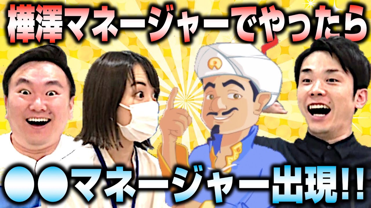 【アキネイター】かまいたちマネージャー樺澤でやってみたらすごい人物が出てきた！