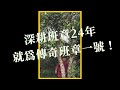 🔥與雲南政府聯名生產！大友普洱-班章一號之誕生(上)🤩 #shorts