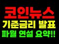 이더리움 금리발표 0.25% 확정 연준 결국 스몰컷!! 다음 금리인하는? 파월의장 연설요약 솔라나 아반티스 이뮤터블엑스 캣인어독스월드 에이다 대박코인고래