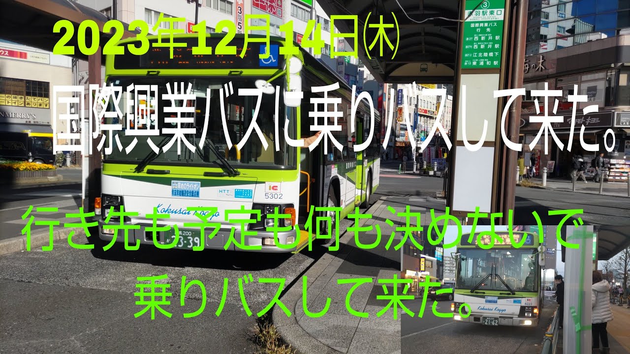 国際興業バスに乗りバスして来た（行き先も予定も何も決めないで乗りバスして来た。）。