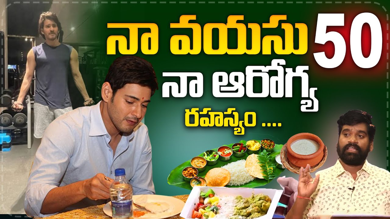 50 Years old Mahesh Babu Health Diet secret & beauty tips  || Mahesh Babu food Diet || SumanTv