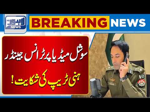 Honey Trap Complaint Surfaces on Social Media | Important Update | Breaking News | Lahore News HD