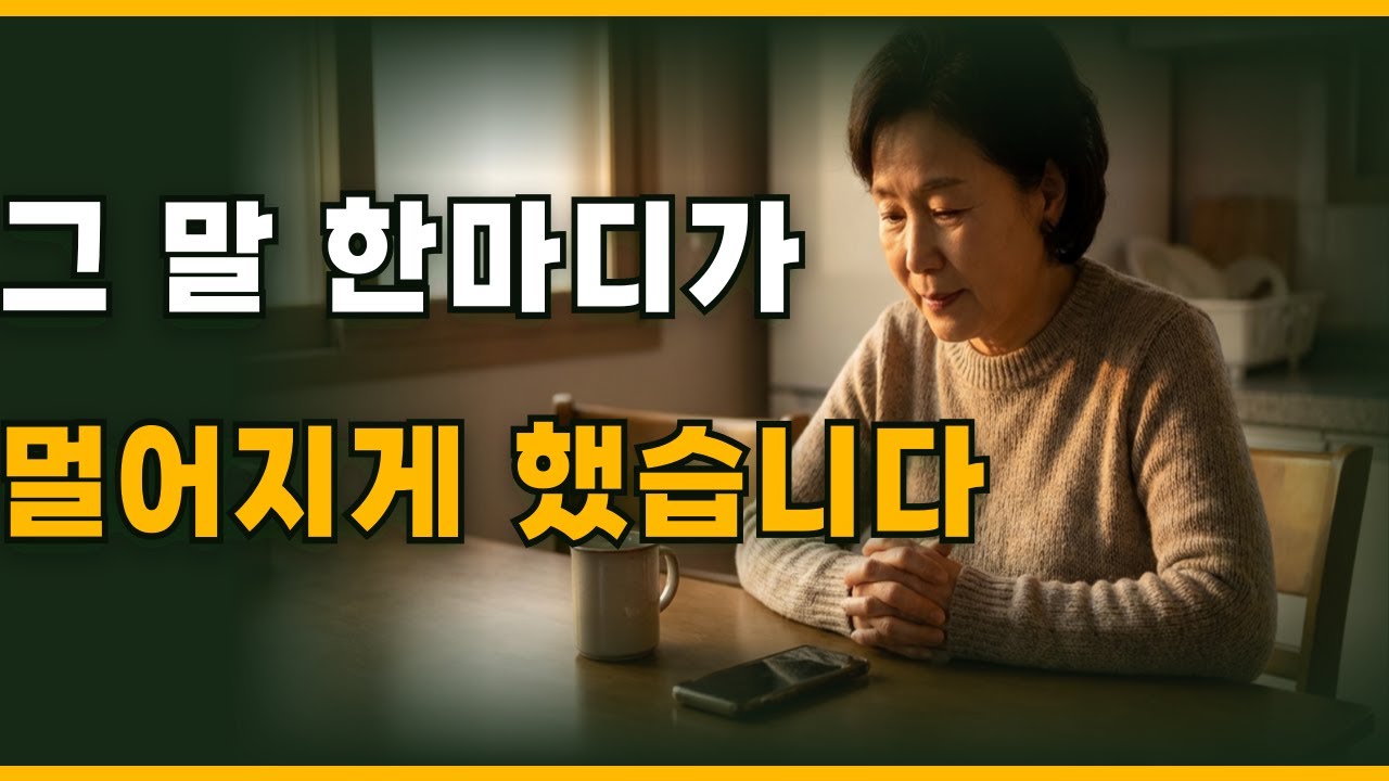 성인 자녀와 멀어지지 않는 부모의 말습관 7가지｜돈보다 어려운 관계의 균형