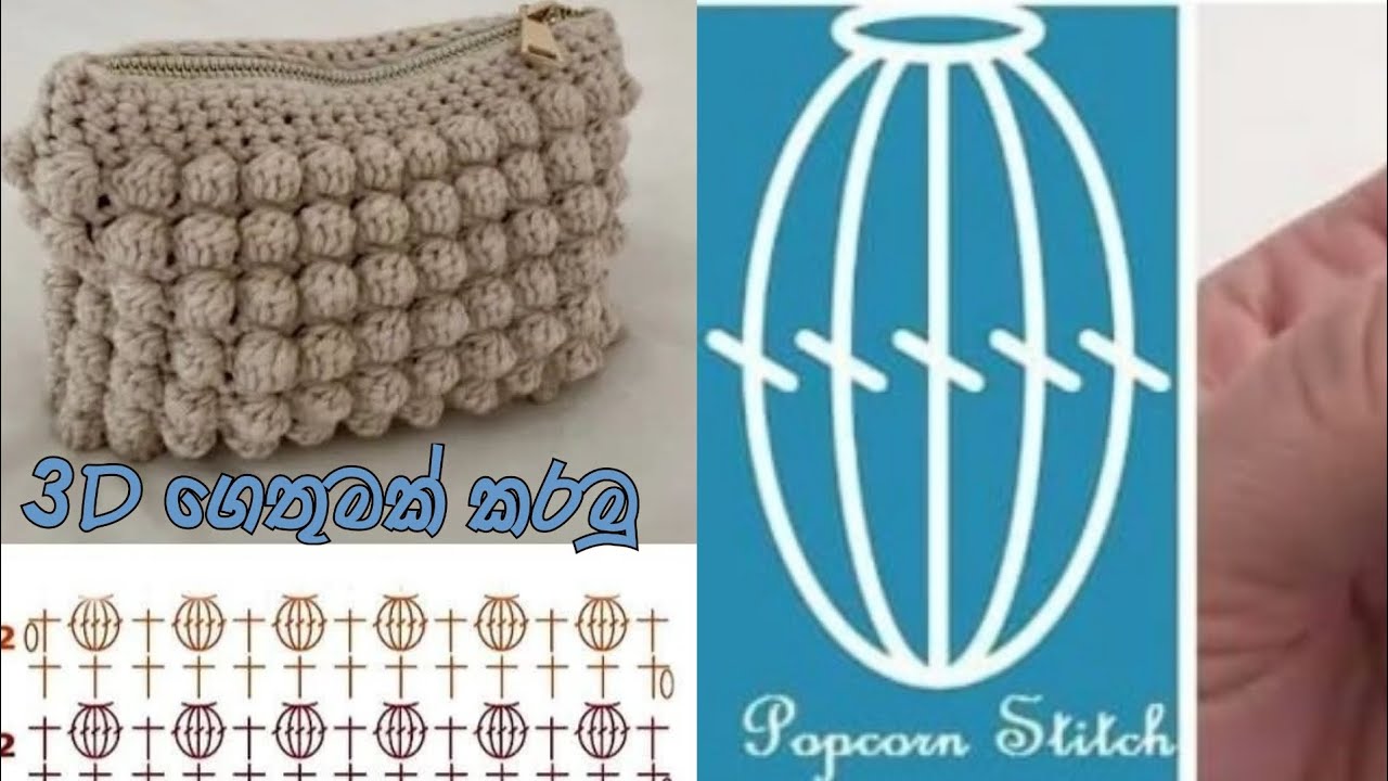 පොප් කෝර්න් ගෙතුම ඉගෙන ගමු.Popcorn @BhaniHandmadeSL #crochet #bhanihandmade #popcornstich #fypviral