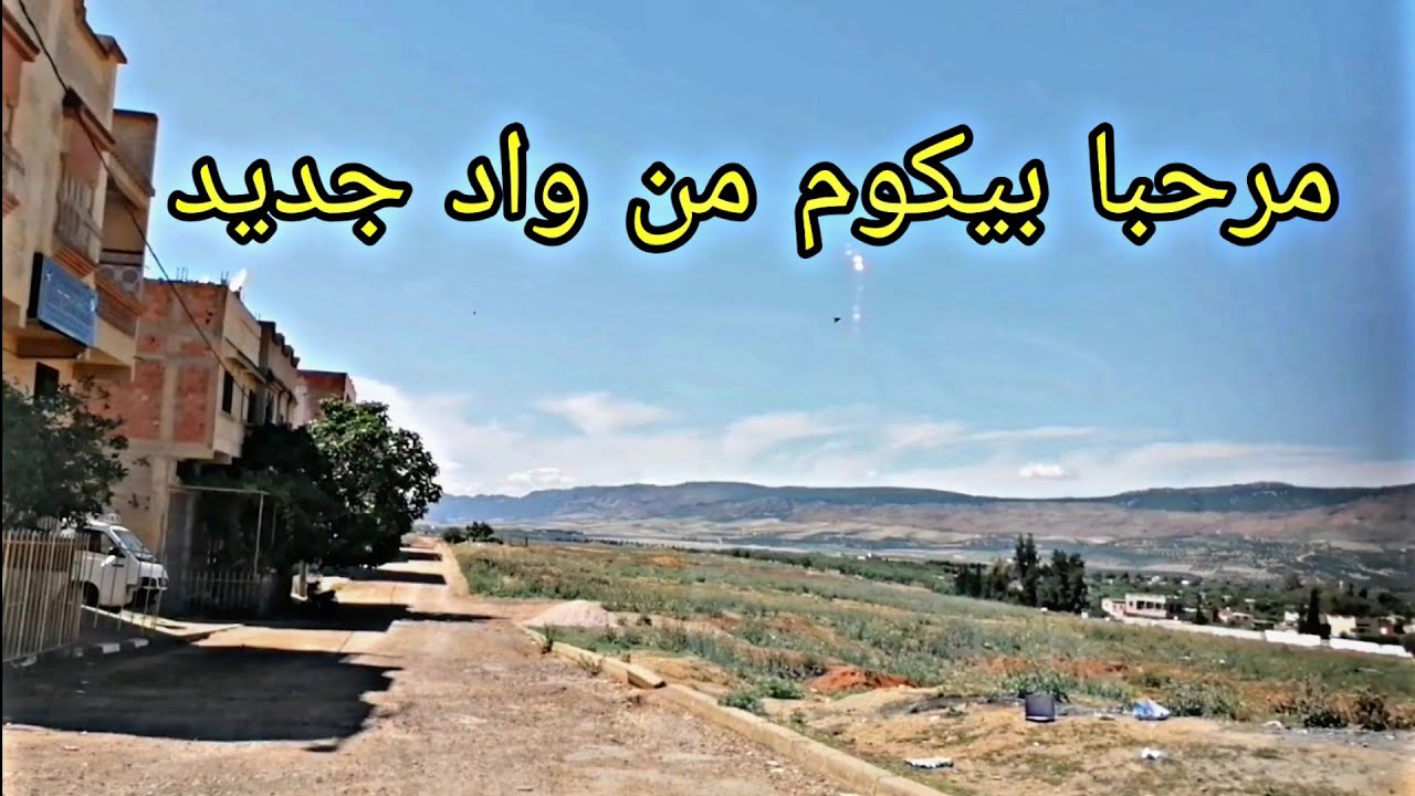 مرحبا بيكوم في جولة من واد جديد قربا سبع عيون و مكناس Meknès