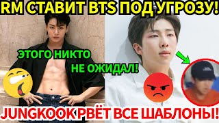 СРОЧНО🔴 RM ставит BTS под угрозу, и в сеть слили скандальное решение Jungkook в мире моды😨