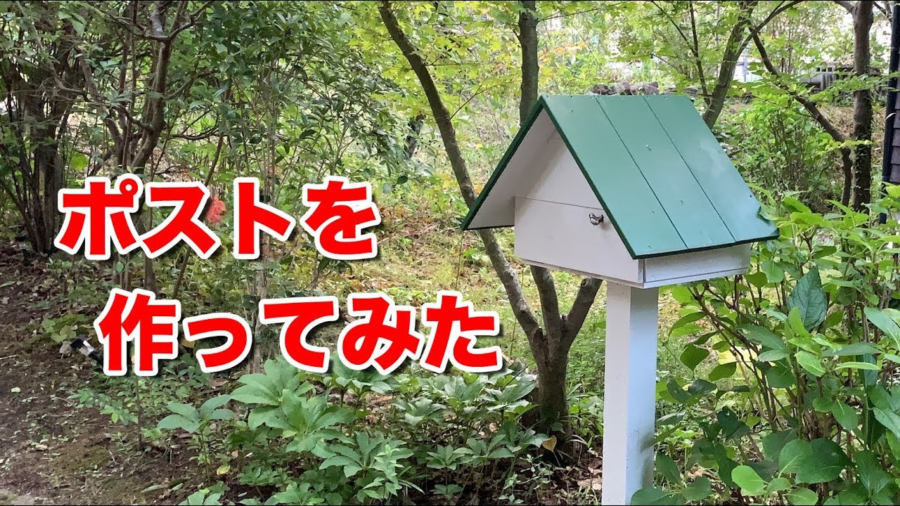 ポストを作ってみた