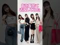 街を服装で表現してみた！　【街別コーデ】　#shorts