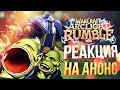 РЕАКЦИЯ НА АНОНС WARCRAFT ARCLIGHT RUMBLE