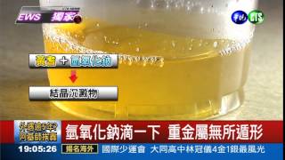 氫氧化鈉滴一下 重金屬現形!