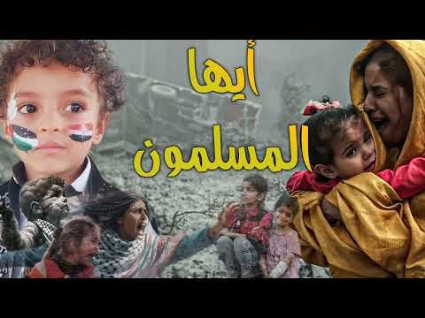 انشودة أيها المسلمون غزة فلسطين