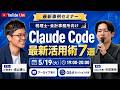 【最新事例セミナー】税理士・会計事務所向けClaude Code活用術7選|AI税理士と実務活用を解説【ゲスト:AI税理士・畠山謙人さん】