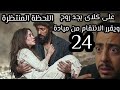 علي كلاي الحلقة 24 على كلاى يجد روح ويقرر الانتقام من ميادة سيف يعمل تحليل DNA لطفل ميادة رد فعل