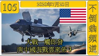 第105集: 大戰一觸即發南中國海戰雲密佈 3 [以色列主要用F-35戰機] [洛歇馬丁股價變動] [兩首美國航母在南中國海] [航空母艦戰鬥群的成員] [不倒翁文章推介: 港燈]