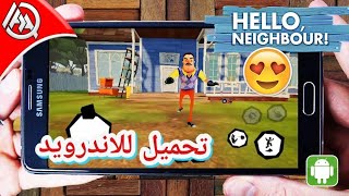 تحميل لعبة Hello Neighbour على اجهزة أندرويد خرافية😍 رابط mega✔ screenshot 1