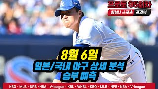 [팀넘나 오늘의 NPB, KBO] 8월 6일 국/일야 예측 분석, 프로토 승부식 95회차