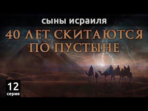 Сыны Исраиля 40 лет скитаются по пустыне | Сыны Исраиля - шейх Набиль аль-Авады, серия 12