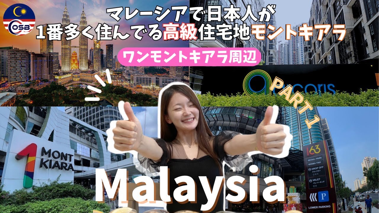 マレーシアで一番日本人が多い街！｜モントキアラ紹介・Part1 ワンモントキアラ周辺